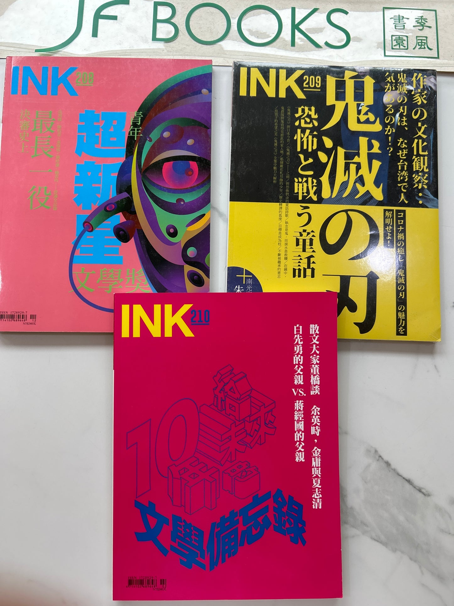 印刻文學生活誌208 209 210