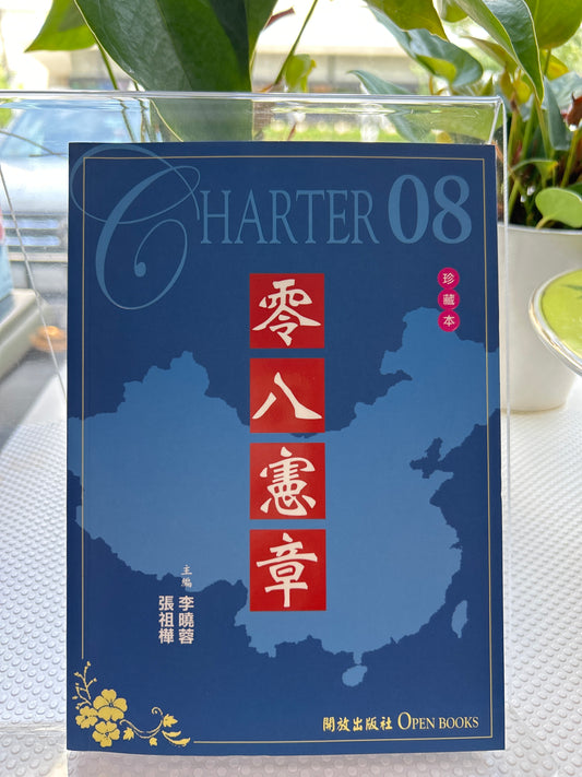 零八宪章（珍藏本）