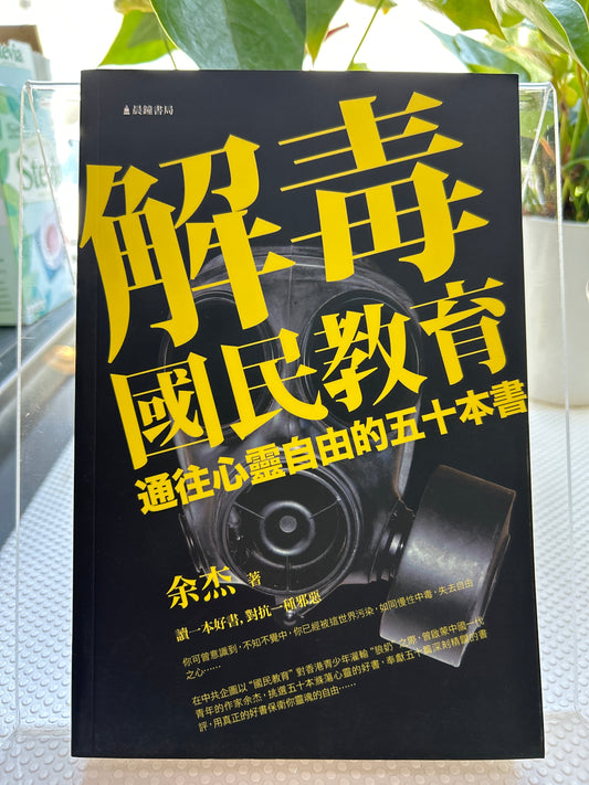 解毒国民教育