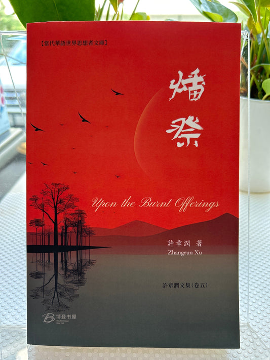 燔 祭 (Upon the Burnt Offerings)