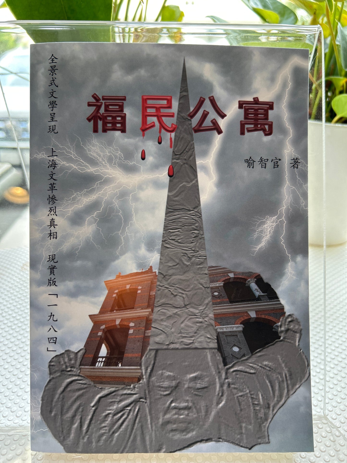福民公寓: 长篇文革小说简体字版