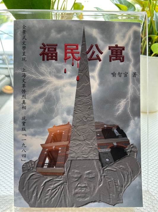 福民公寓: 长篇文革小说简体字版