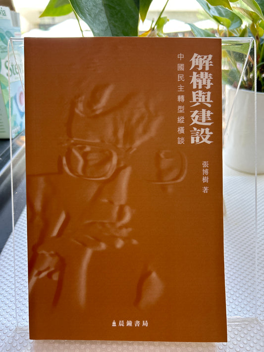 解构与建设：中国民主转型纵横谈