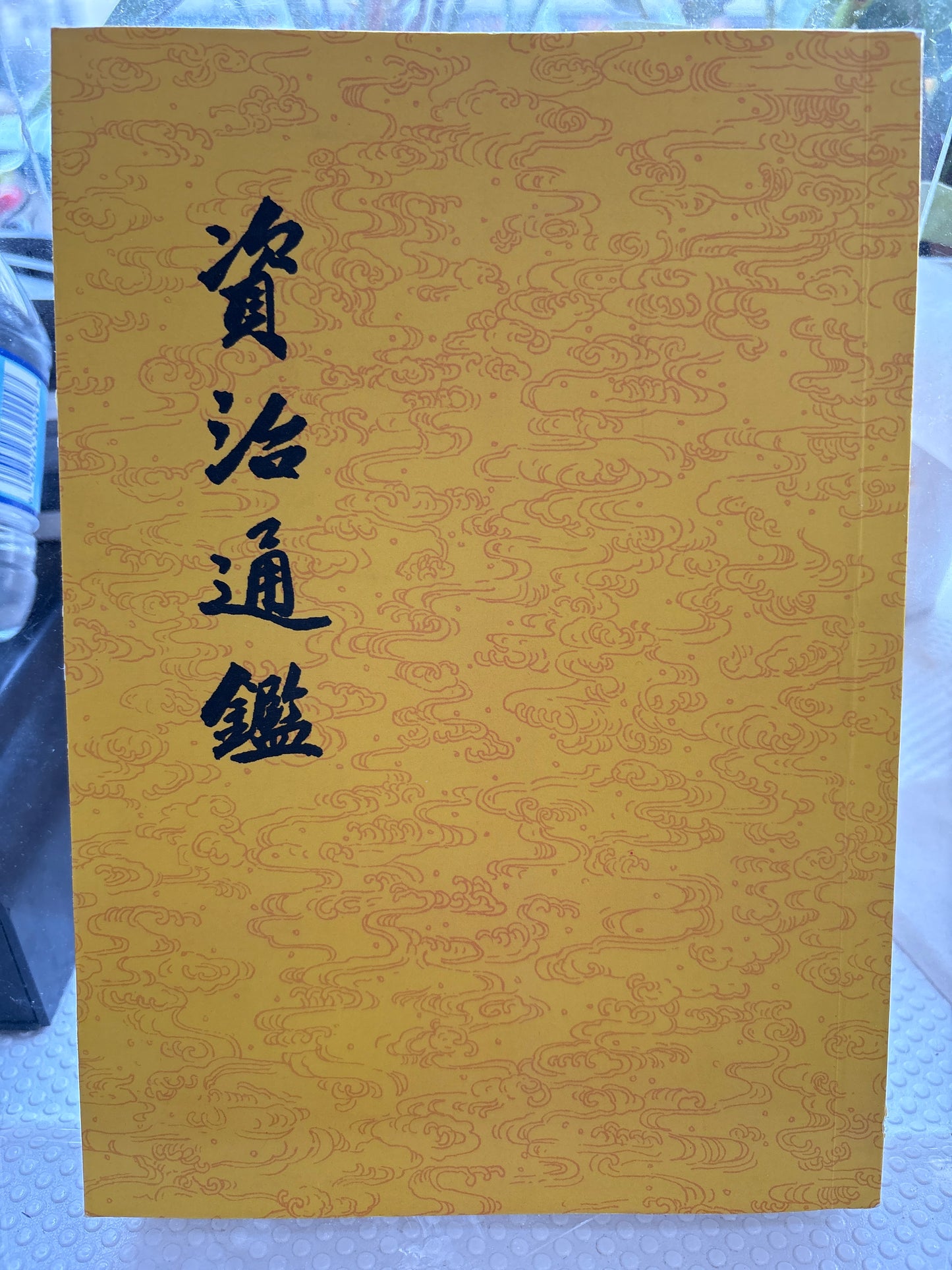 資治通鑑 全20冊