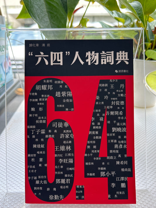 《六四》人物辞典