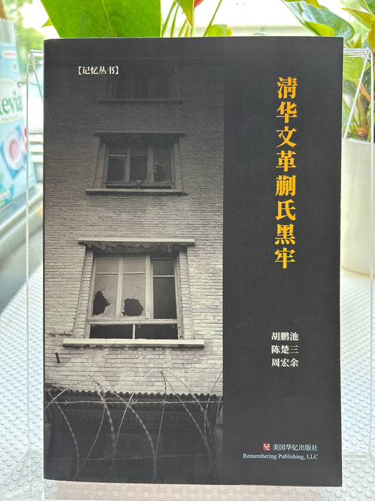 清华文革蒯氏黑牢