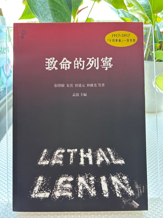 致命的列宁