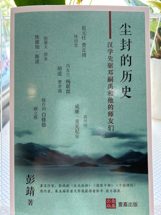 尘封的历史: 汉学先驱邓嗣禹和他们师友们