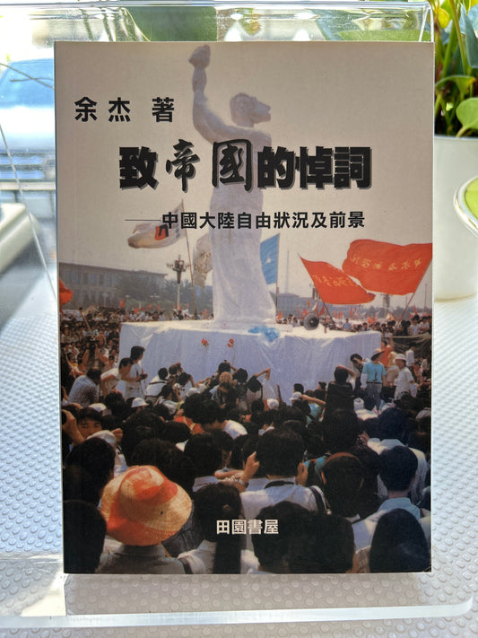 致帝国的悼词：中国大陆自由状况及前景