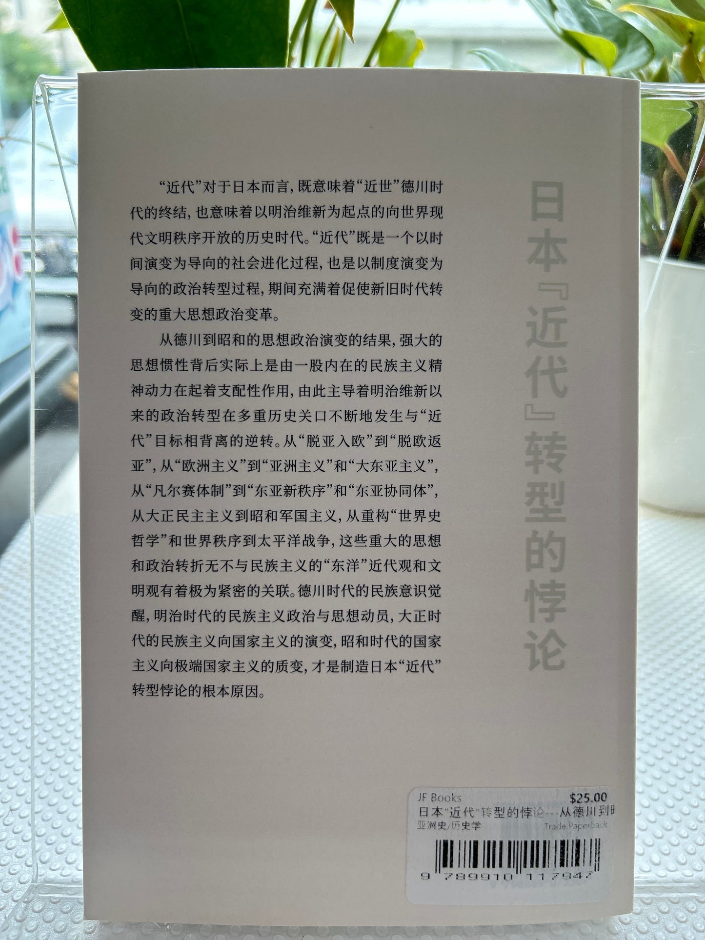 日本近代转型的悖论---从德川到昭和的思想