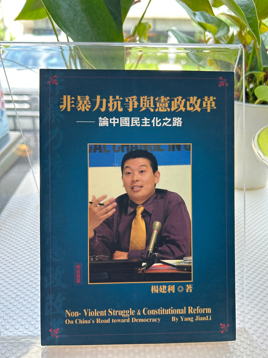 非暴力抗争与宪政改革