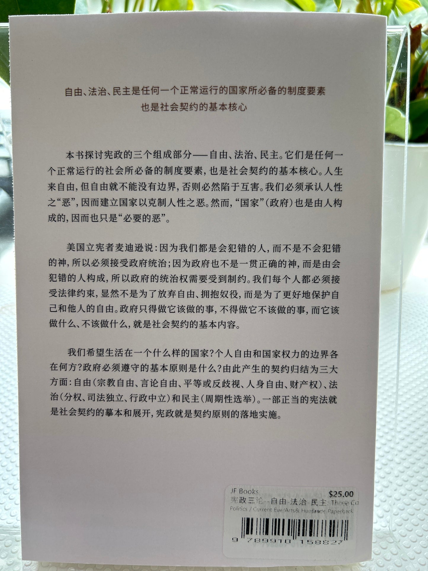 宪政三论--自由-法治-民主: Three Constitutional Discourses - Liberty, Rule of Law, Democrac