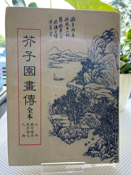 芥子園畫傳 全本