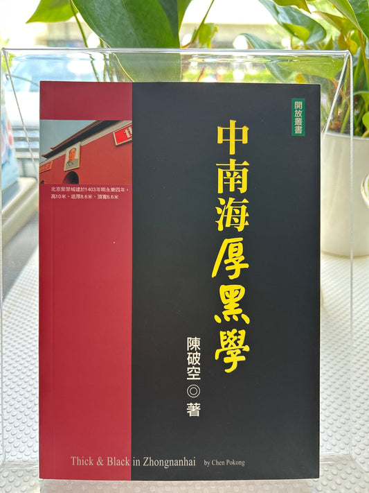 中南海厚黑学