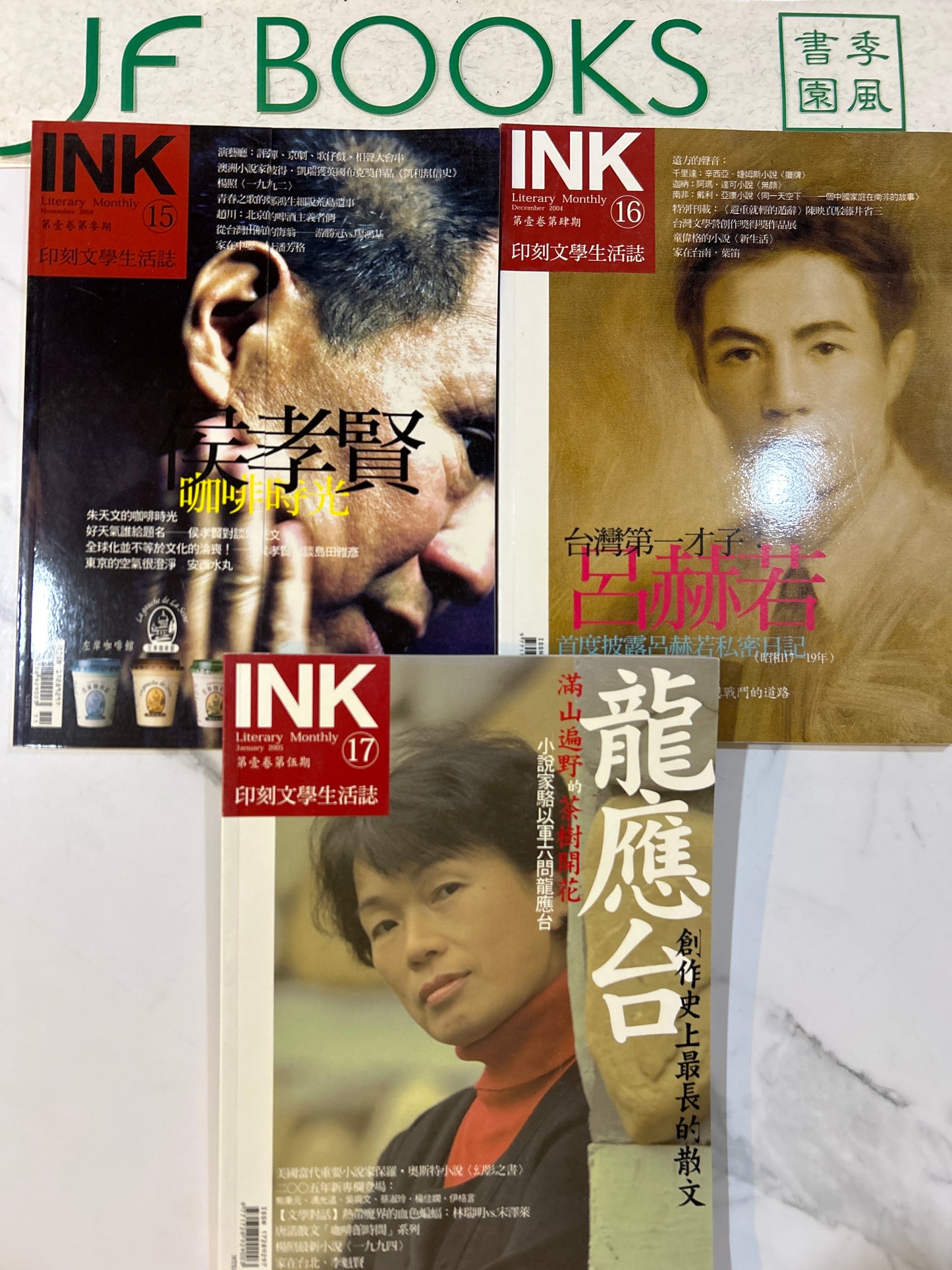 印刻文學生活誌15 16 17