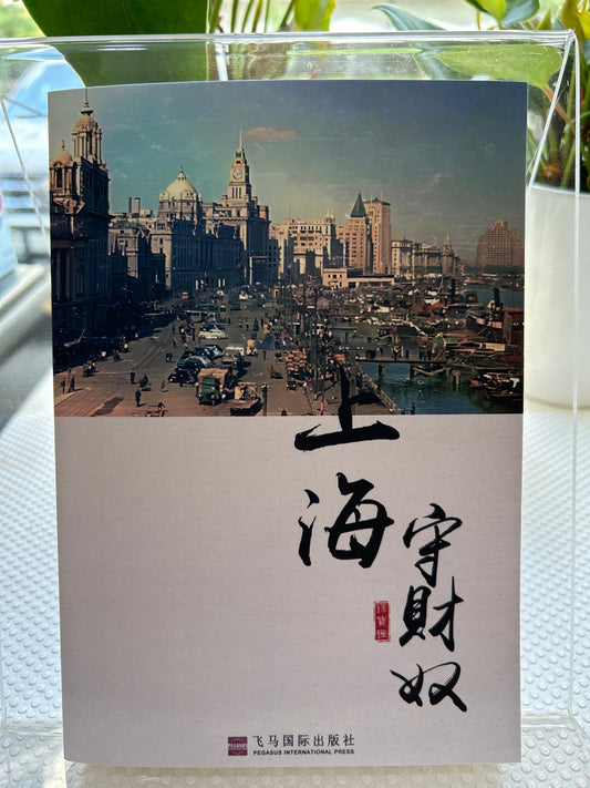 上海守财奴