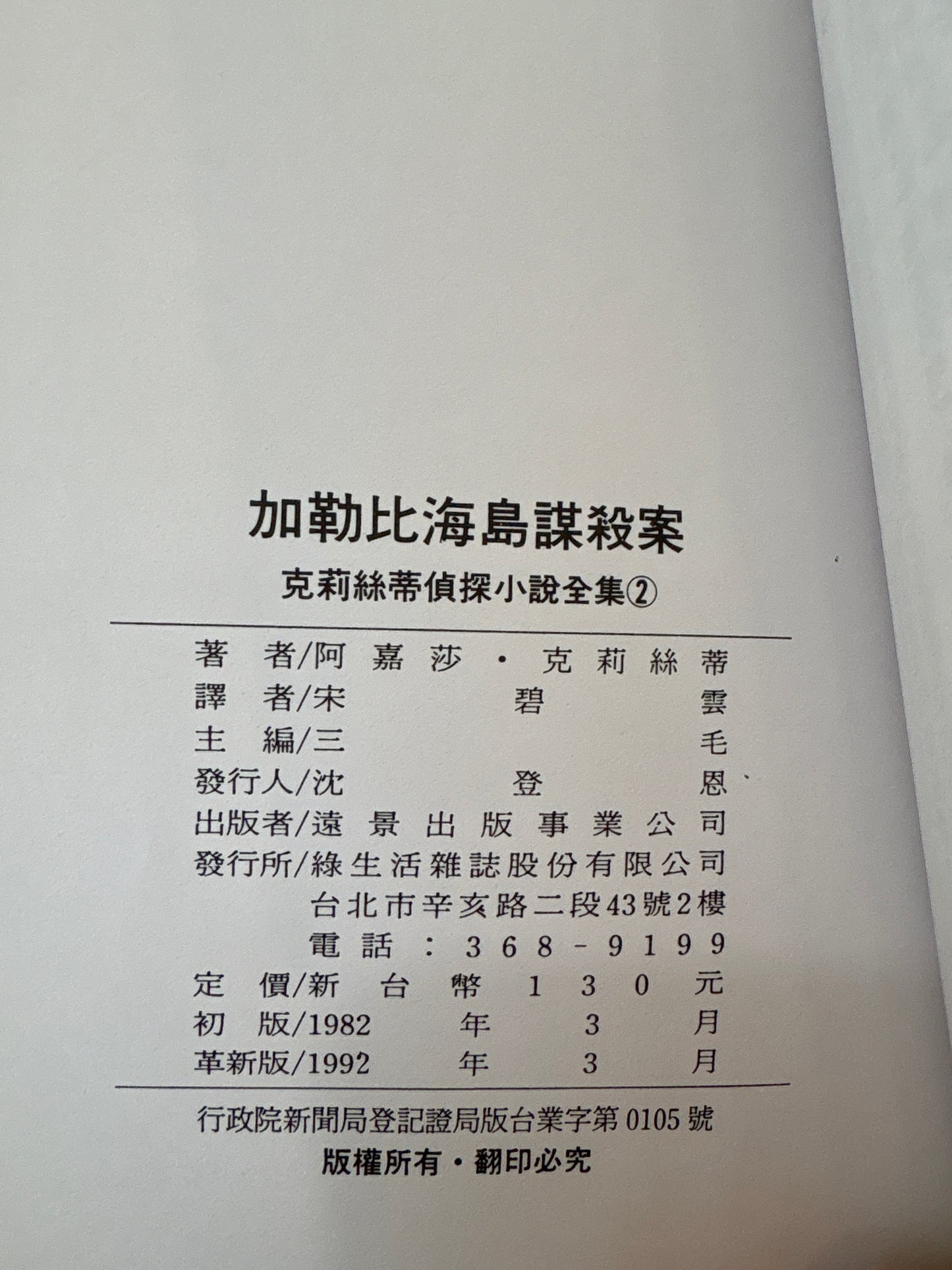 克里斯蒂偵探小說全集50冊 三毛主編