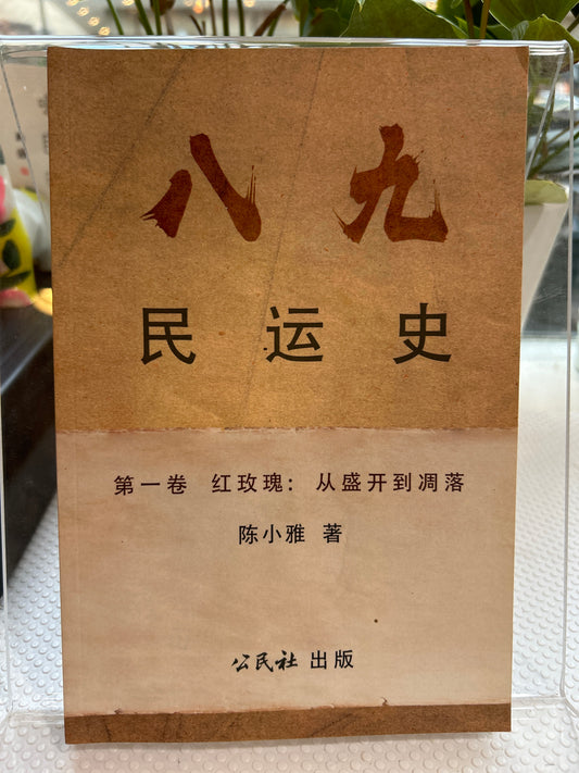 八九民运史 十册 原价300