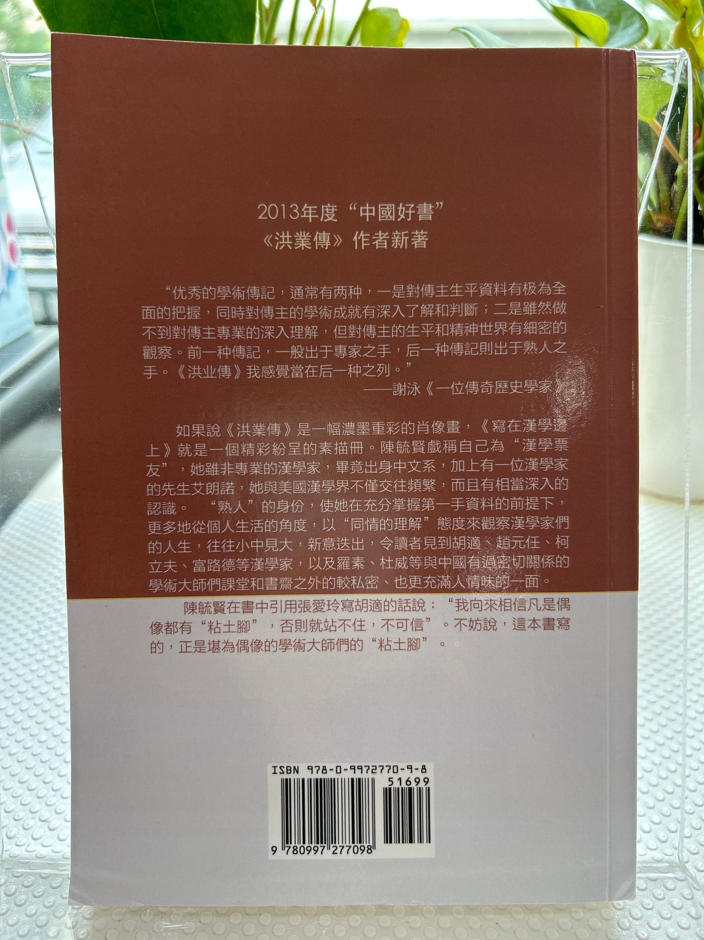 寫在漢學邊上Reflections at the Margins of Sinology (Chinese edition)