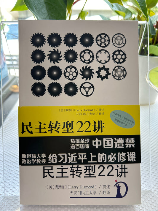 民主转型22讲