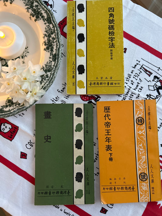 王雲五主編的人人文庫3本