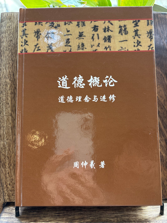 道德概论 道德理念与进修