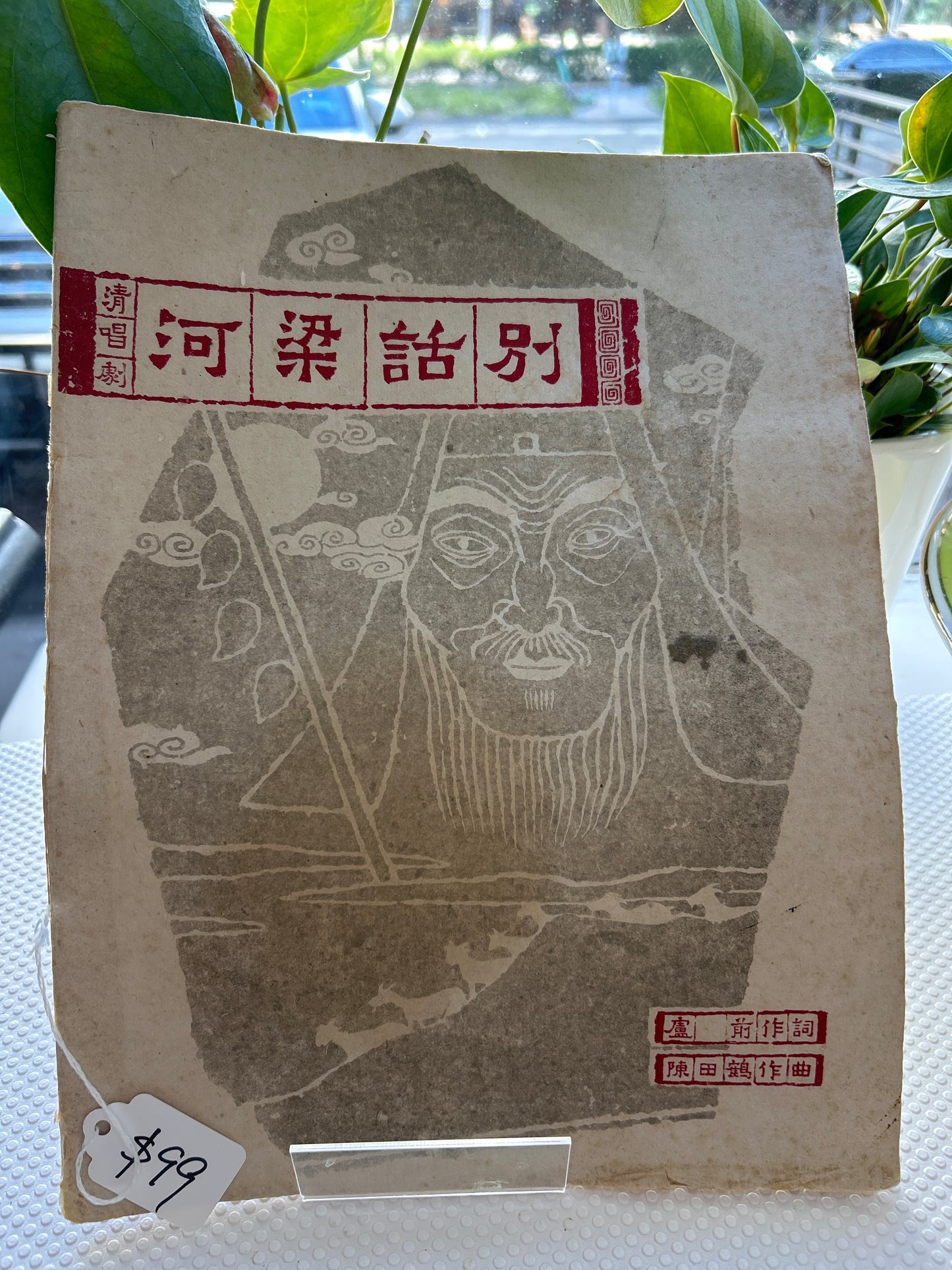 別話梁河 清唱劇譜