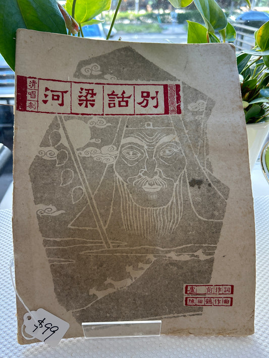 別話梁河 清唱劇譜