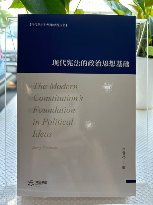 现代宪法的政治思想基础: The Modern Constitution's Foundation in Political Ideas