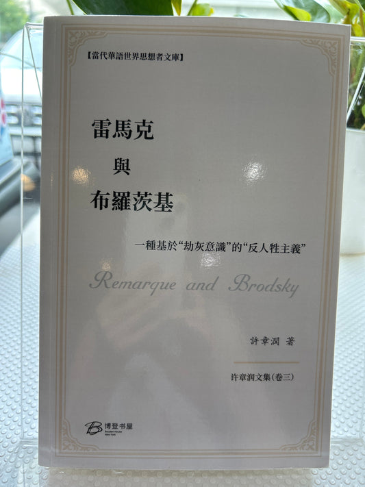 雷马克与布罗茨基：一种基于劫灰意识的反驳
