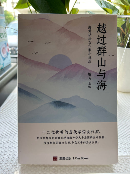 越过群山与海: 海外华语女作家小说选