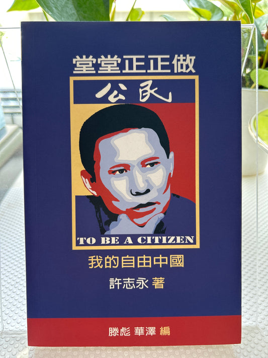 堂堂正正做公民