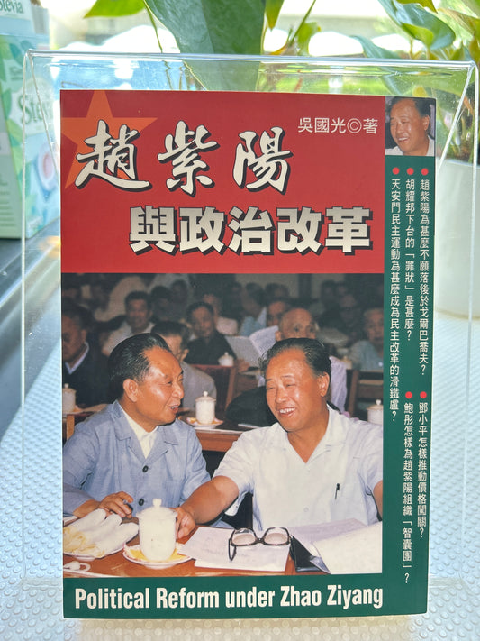 赵紫阳与政治改革