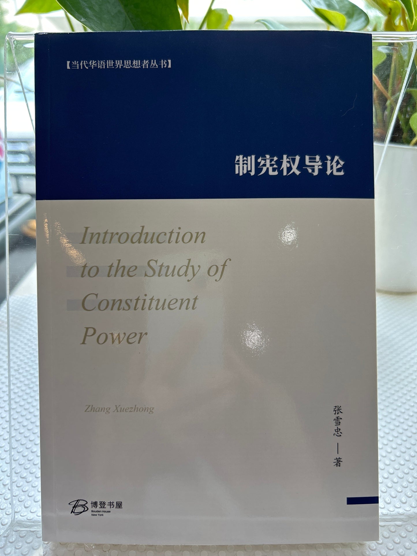 制宪权导论: Introduction to the Study of Constituent Power