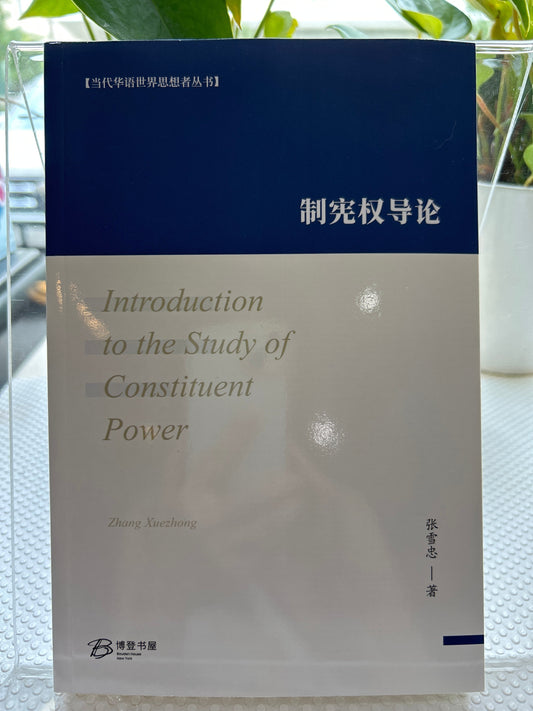 制宪权导论: Introduction to the Study of Constituent Power