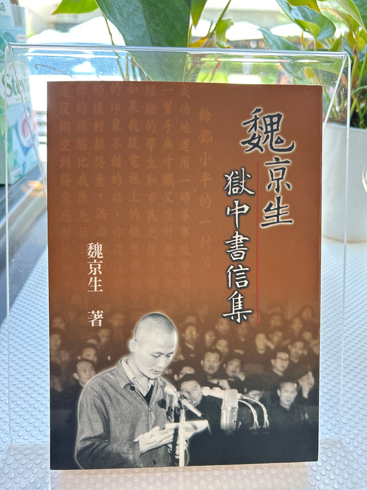 魏京生狱中书信集