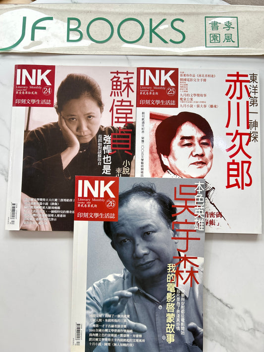 INK印刻文學生活誌24 25 26