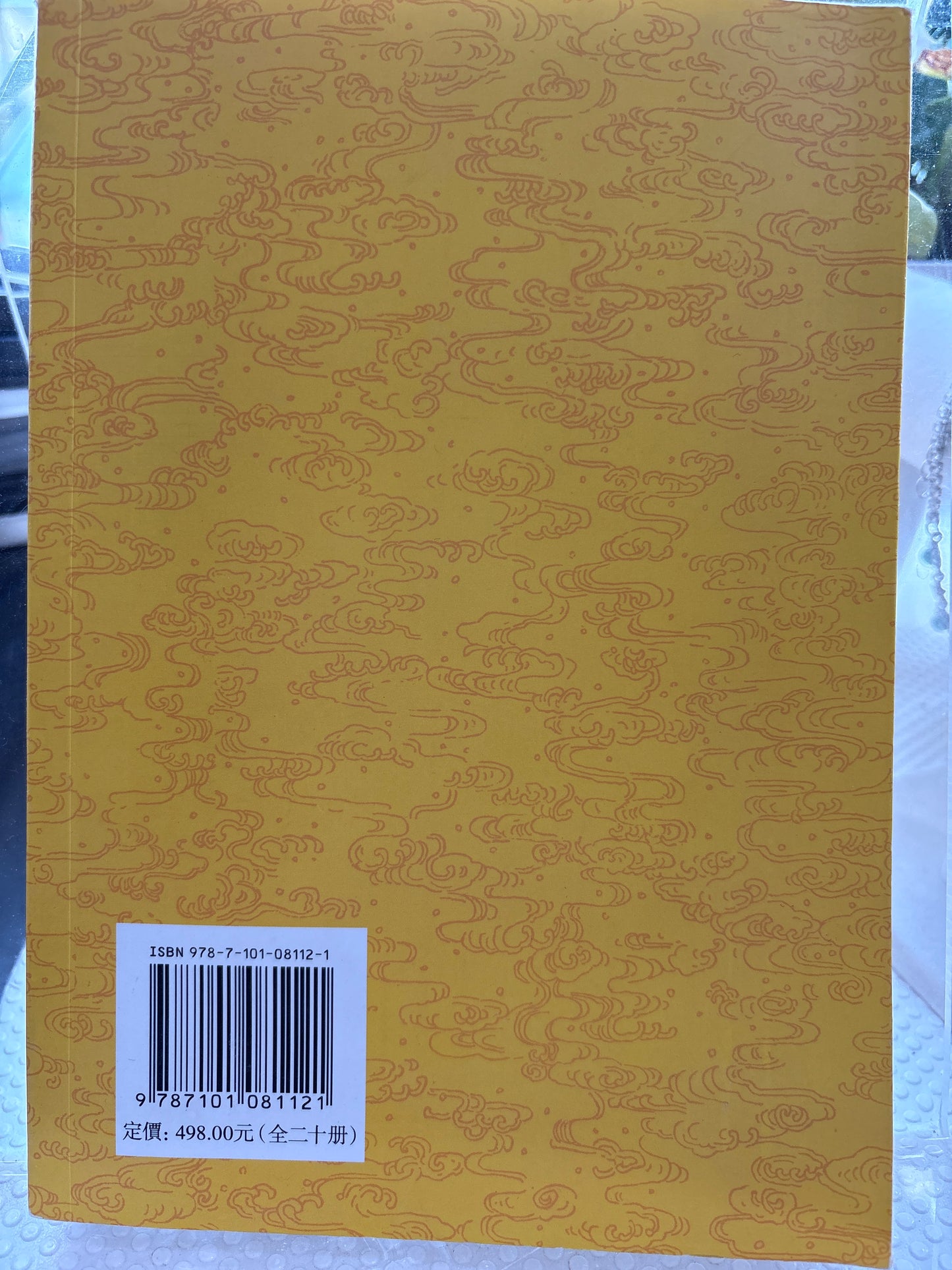 資治通鑑 全20冊