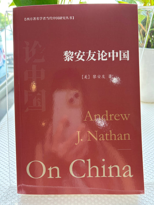黎安友论中国: Andrew J. Nathan On China