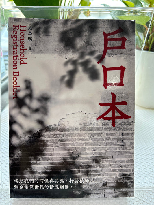 户口本: 全新修订无删节简体字版