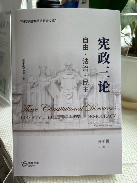 宪政三论--自由-法治-民主: Three Constitutional Discourses - Liberty, Rule of Law, Democrac