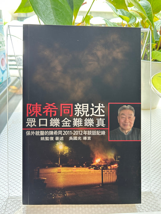 陈希同亲述: 众口铄金难铄真