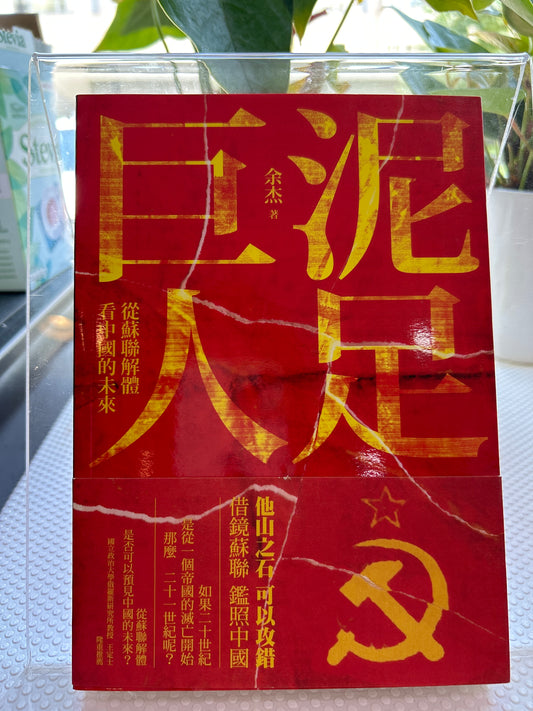 泥足巨人