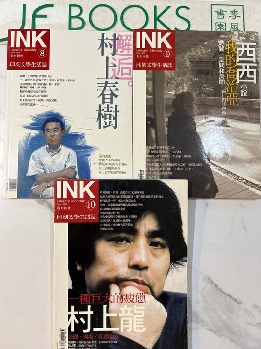 印刻文學生活誌8 9 10