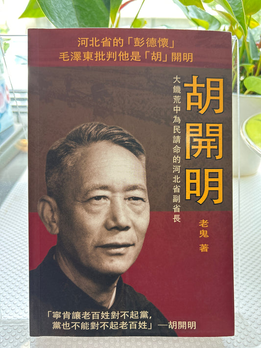 胡开明：大饥荒中为民请命的河北省副省长