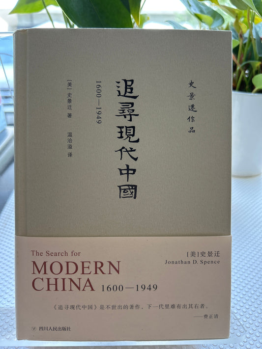史景迁作品.追寻现代中国(1600-1949)