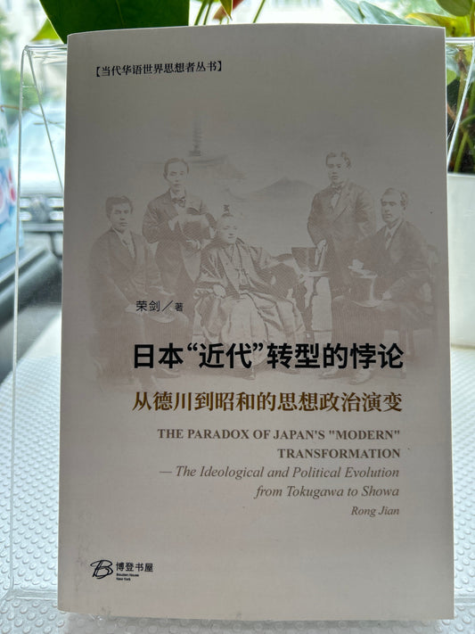 日本近代转型的悖论---从德川到昭和的思想