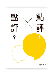 点评?点评!