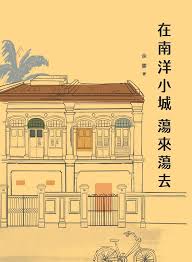 在南洋小城荡来荡去