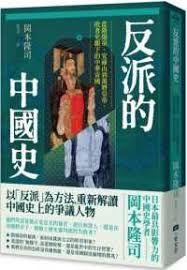 反派的中国史：从隋炀帝、安禄山到万历皇帝，败者史观下的中华帝国